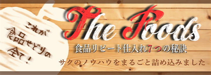 サクのせどりノウハウの全てはこちらから