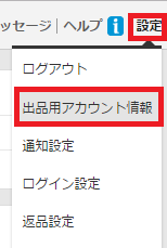 出品用アカウント情報の場所