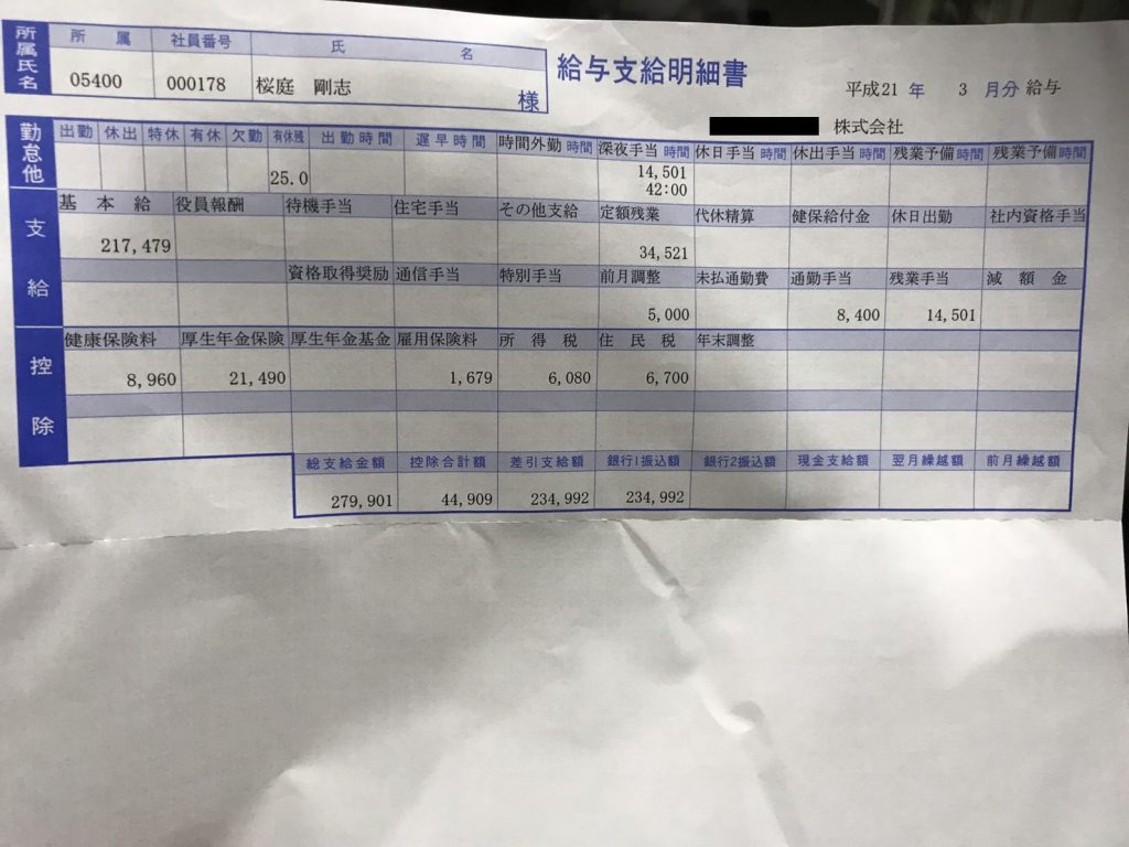 8年前の給与明細