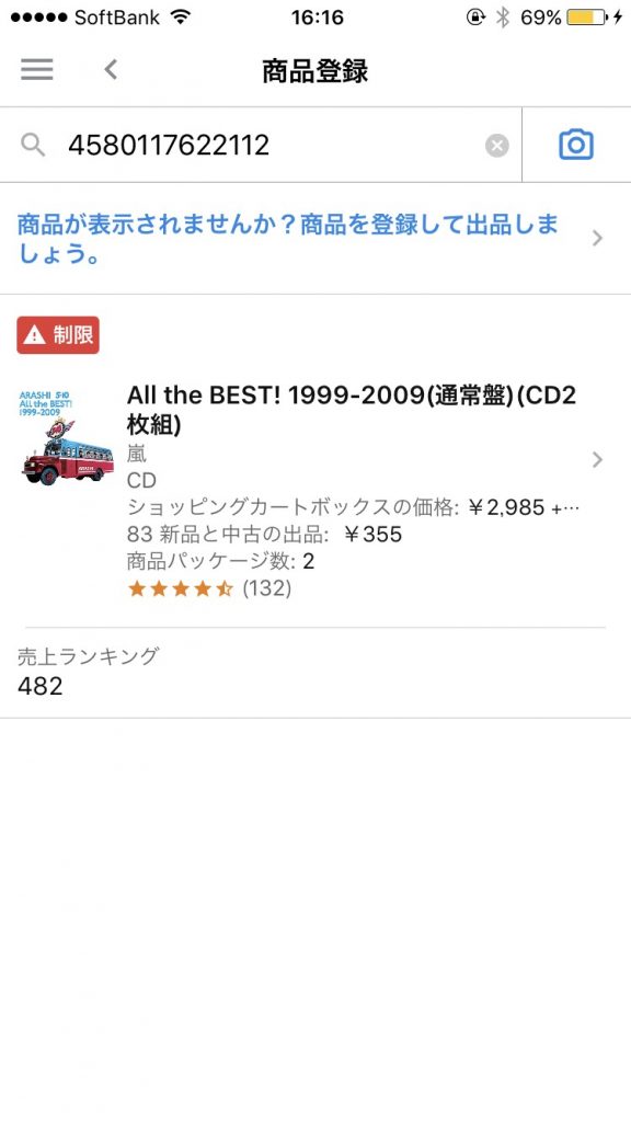 セラーアプリで検索2