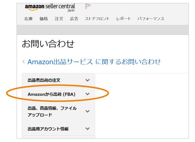「Amazonから出荷（FBA)」