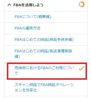 危険物におけるFBAのご利用について