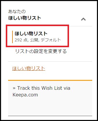 ほしい物リストをクリック。