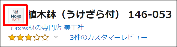 Amazonからモノレート