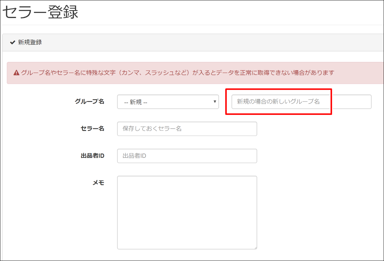 デイせどの登録画面