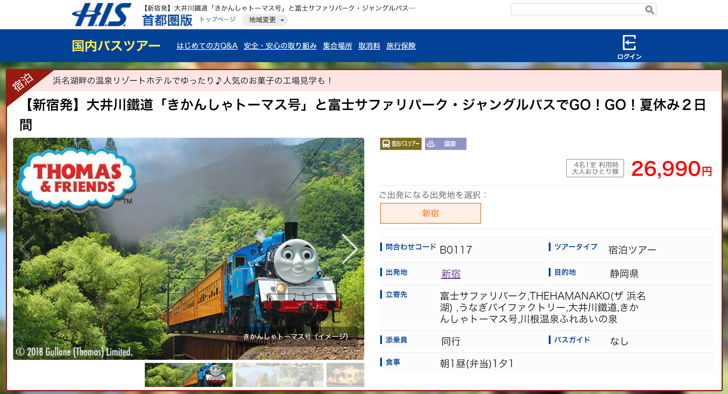HISのトーマス号ツアー