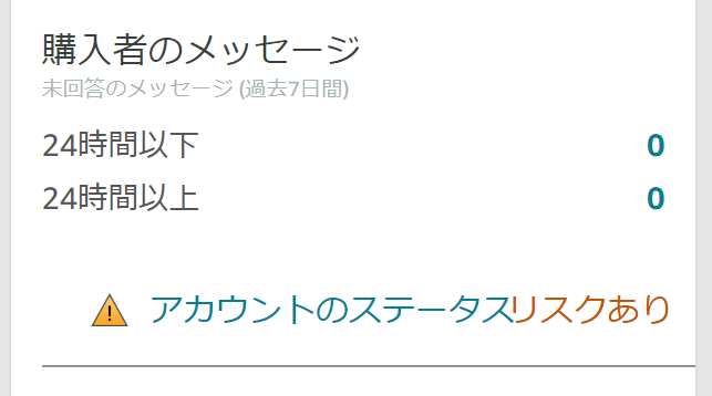 アカウント停止のリスクアリ