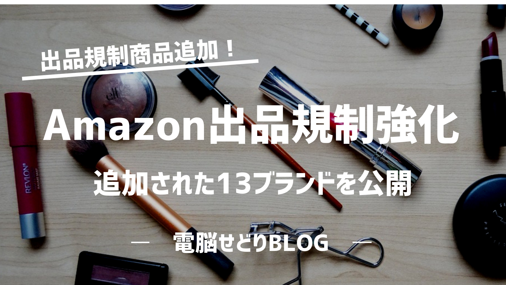 タイトル Amazon出品規制追加 キャプション