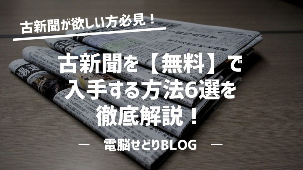 タダでもらおう 古新聞が欲しい方必見 無料で入手する方法6選を徹底解説 サクの電脳せどりブログ 1日5分で月商300万円の思考と戦略