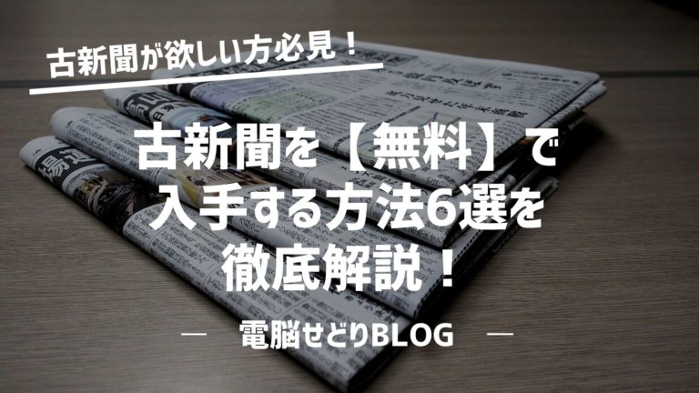 古新聞が欲しい方必見！無料で入手する方法6選を徹底解説！