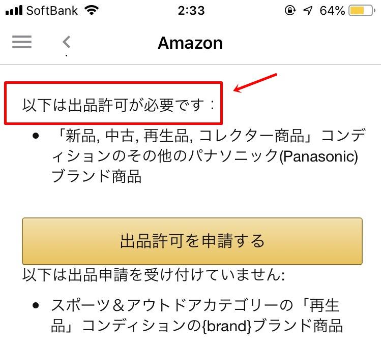 Amazon出品制限を調べる方法