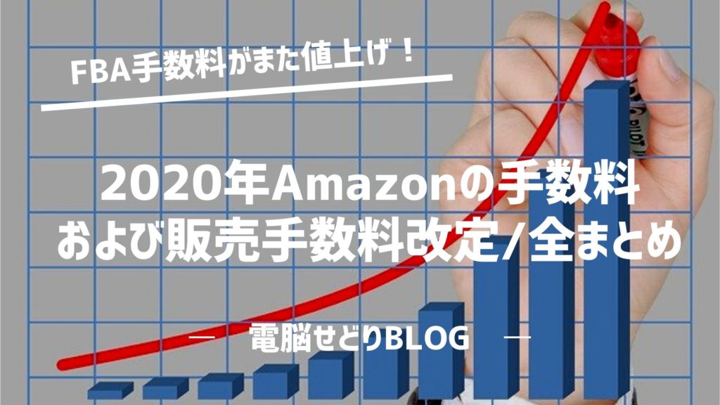 2020年フルフィルメント by Amazonの手数料改定の概要（Amazon.co.jp）