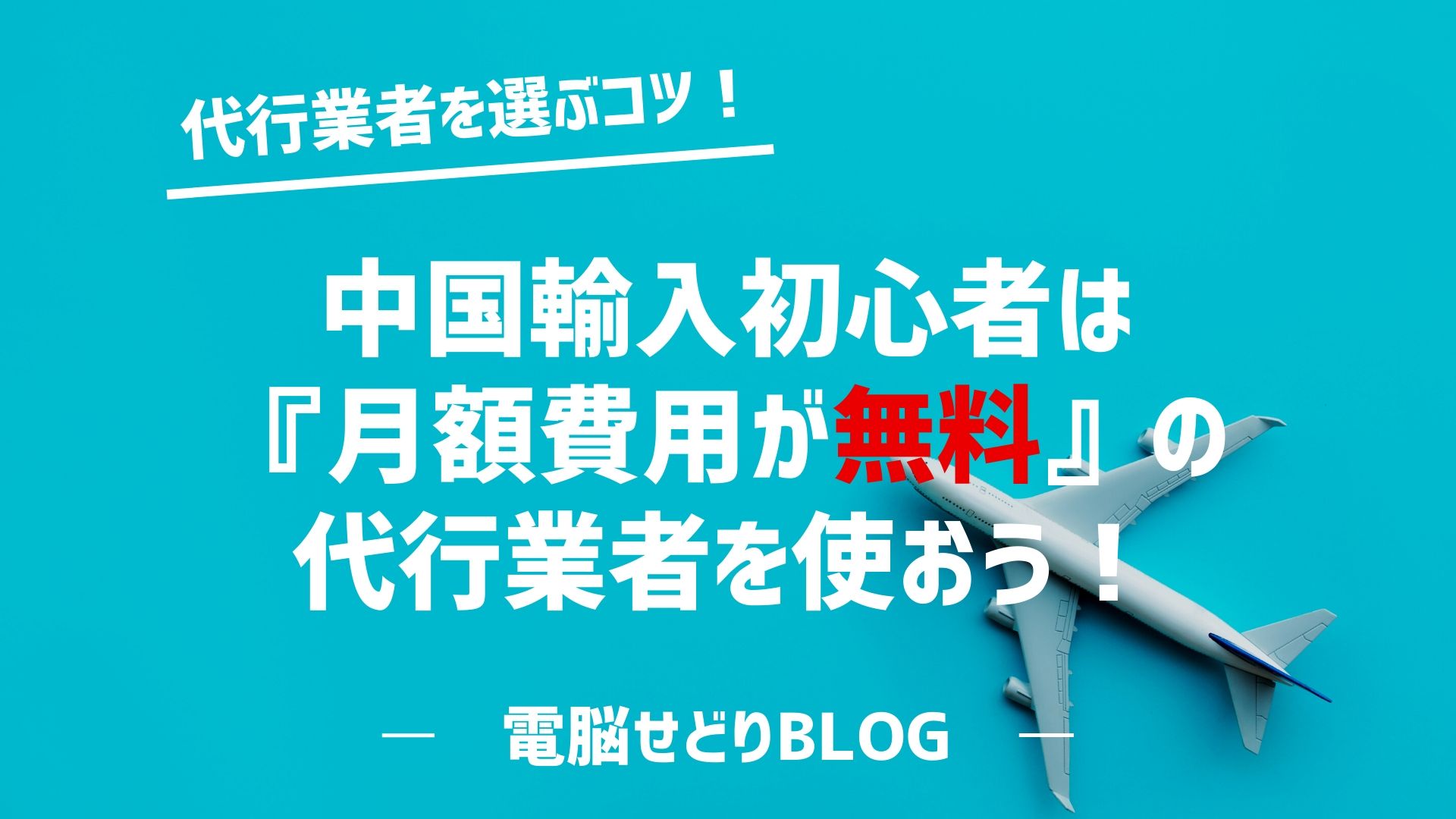 中国輸入の代行業者を選ぶコツ！初心者は『月額費用が無料』の代行業者を使おう！