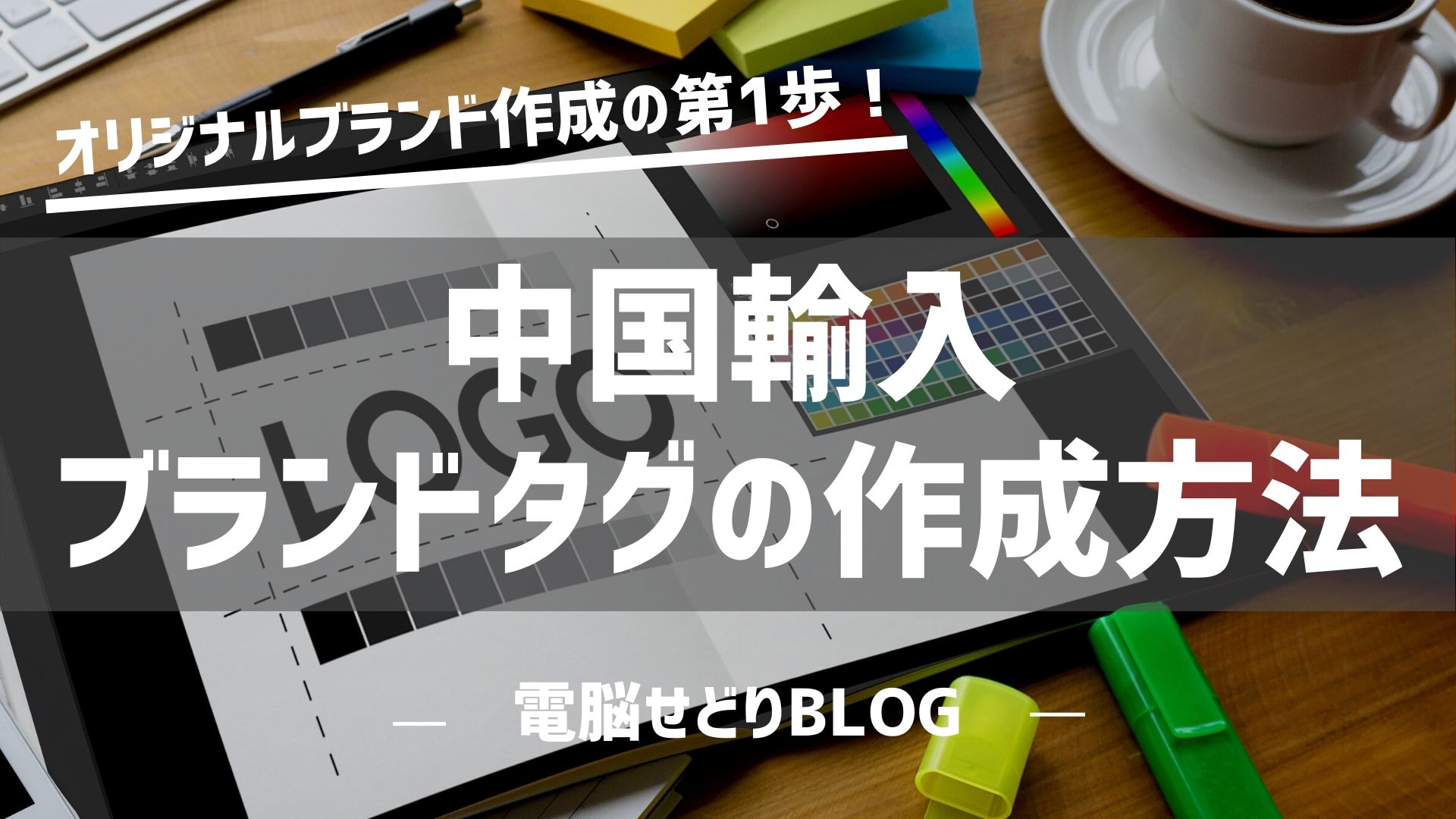 中国輸入 ブランドタグの作成方法 デザイン作成から印刷までを徹底解説 サクの電脳せどりブログ 1日5分で月商300万円の思考と戦略