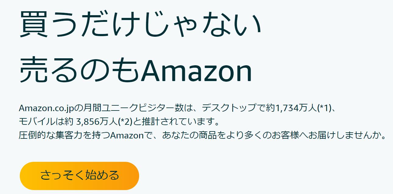 Amazon出品サービス