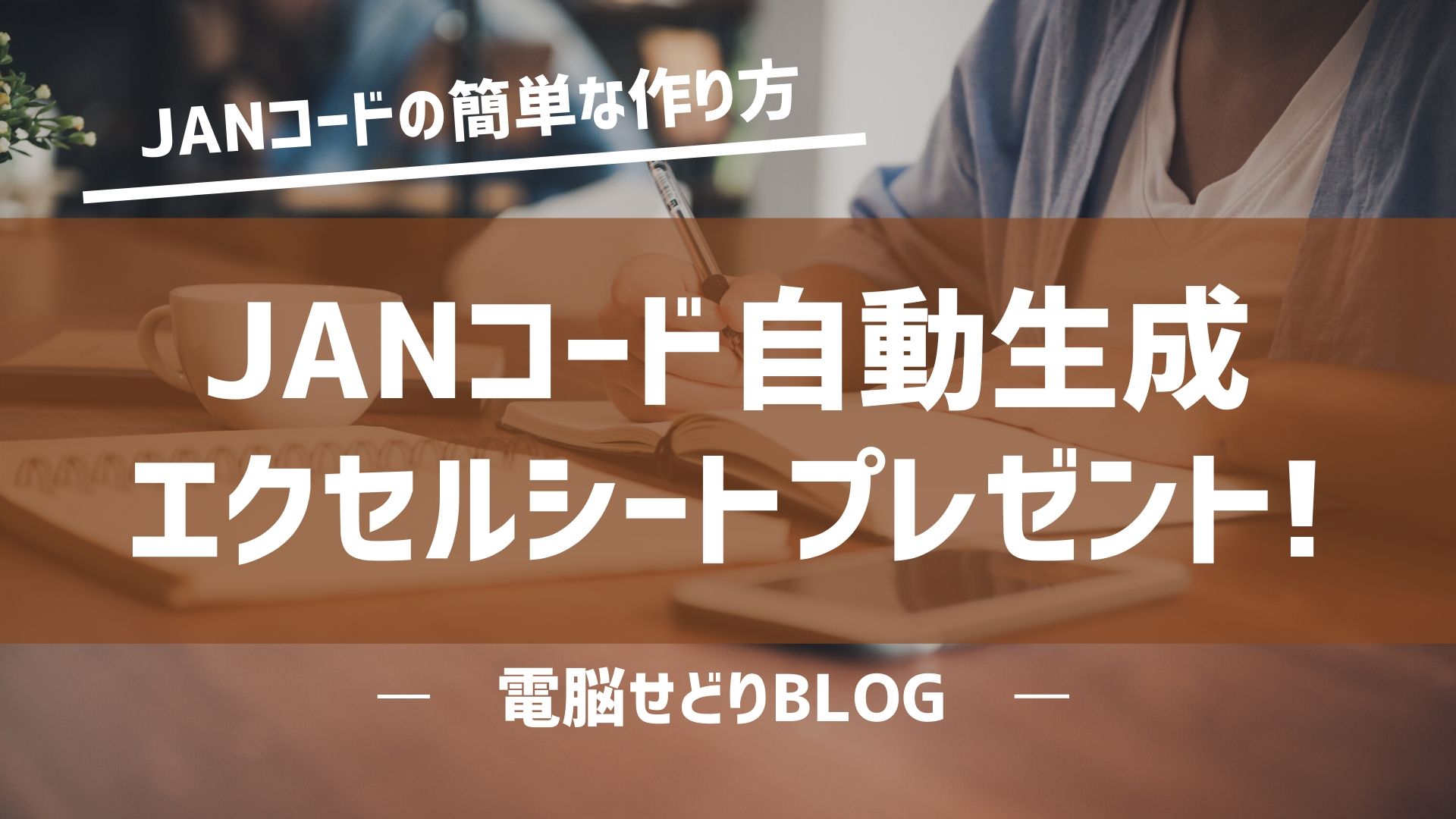 JANコードの作成方法を解説！【エクセル/かんたん自動生成シートプレゼント】