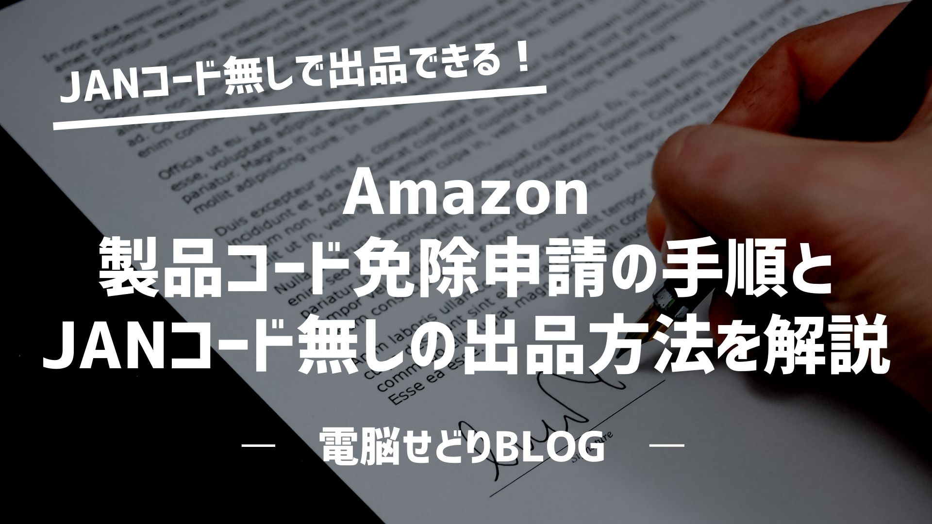 Amazon/製品コード免除申請の方法とJANコード無しでの出品手順を解説！