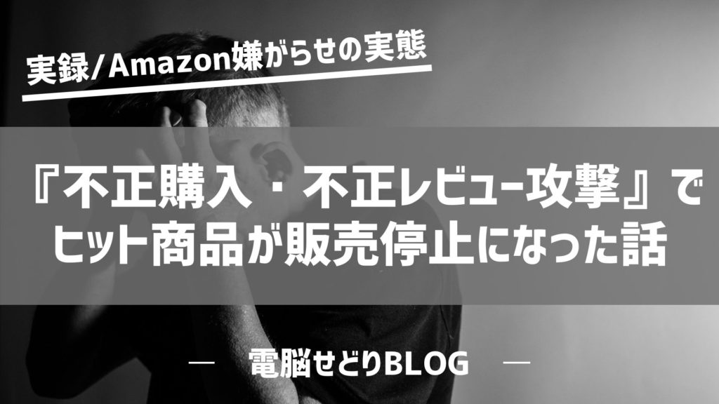 Amazonの中国人セラーから『不正購入・不正レビュー攻撃』を受けて 月商100万円のヒット商品が たったの2か月でつぶされた話。