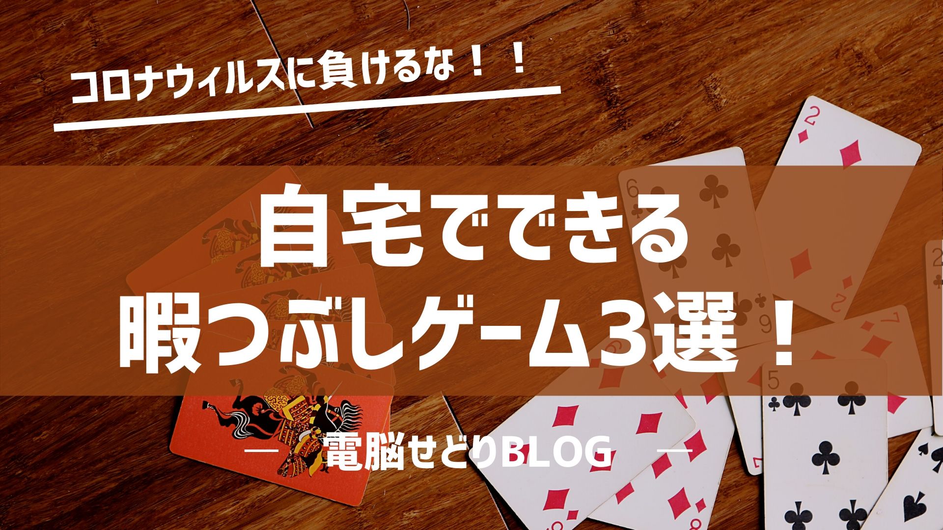 新型コロナで臨時休校中の過ごし方 自宅でできる暇つぶしゲーム3選 短時間で遊べて面白いゲームを紹介します サクの電脳せどりブログ 1日5分で月商300万円の思考と戦略