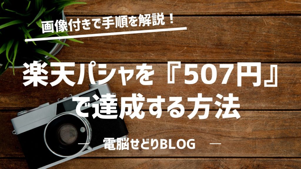 【楽天SPU攻略】パシャを『507円』で達成する方法