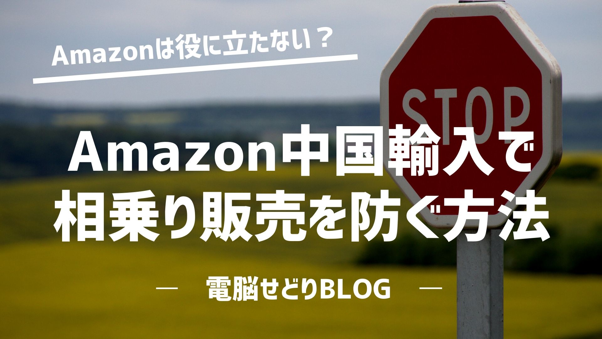 Amazon中国輸入で相乗り出品（販売）を防止/排除する方法とは？⇒『商標取得+Amazonブランド登録』を検討しましょう。