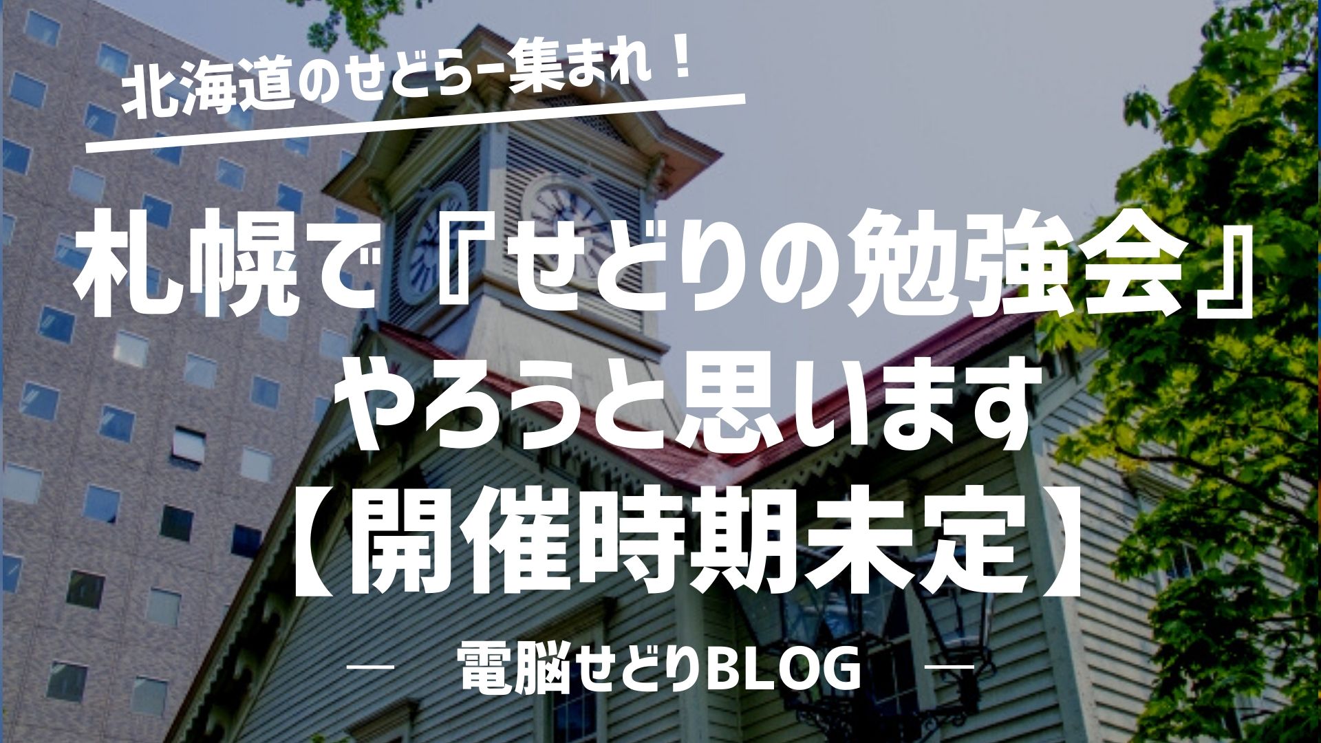 【開催時期未定】北海道（札幌）で『せどりの勉強会』を開催しようと思ってます。