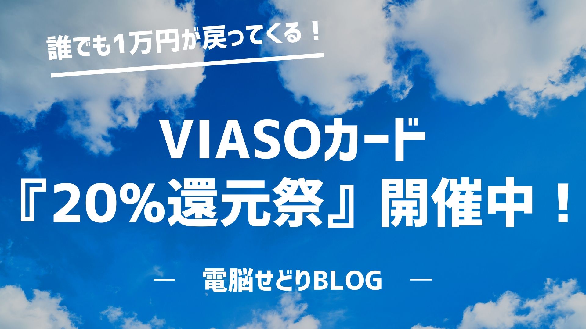 【誰でも1万円が戻ってくる！】VIASOカード『20%還元祭』キャンペーンの概要と注意点を画像付きで分かりやすく解説。