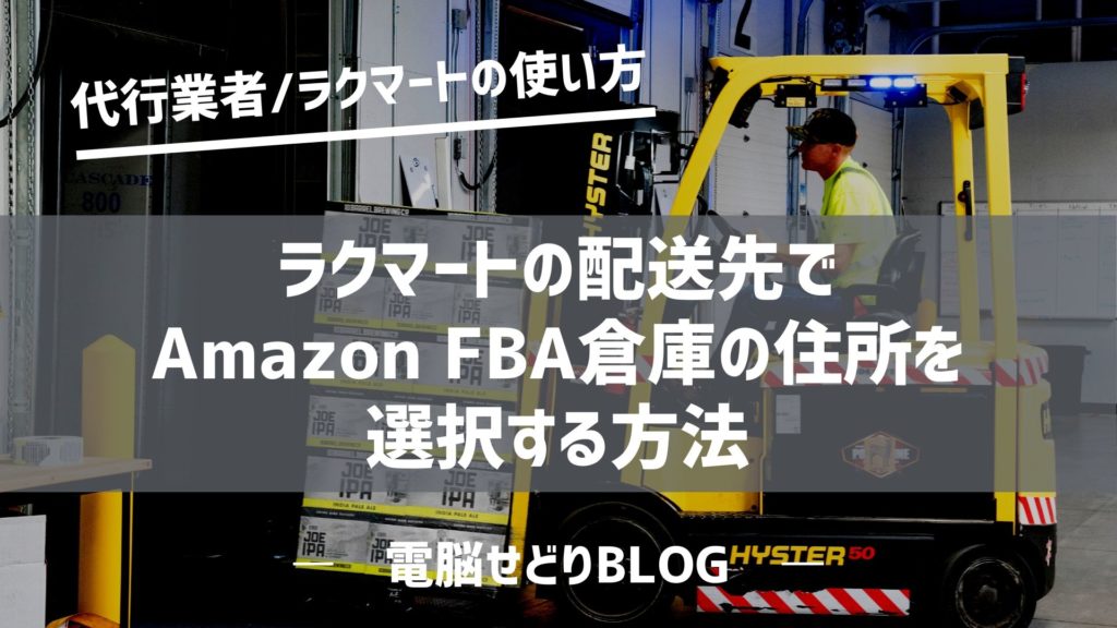 ラクマートの配送先でAmazon FBA倉庫の住所を選択する方法