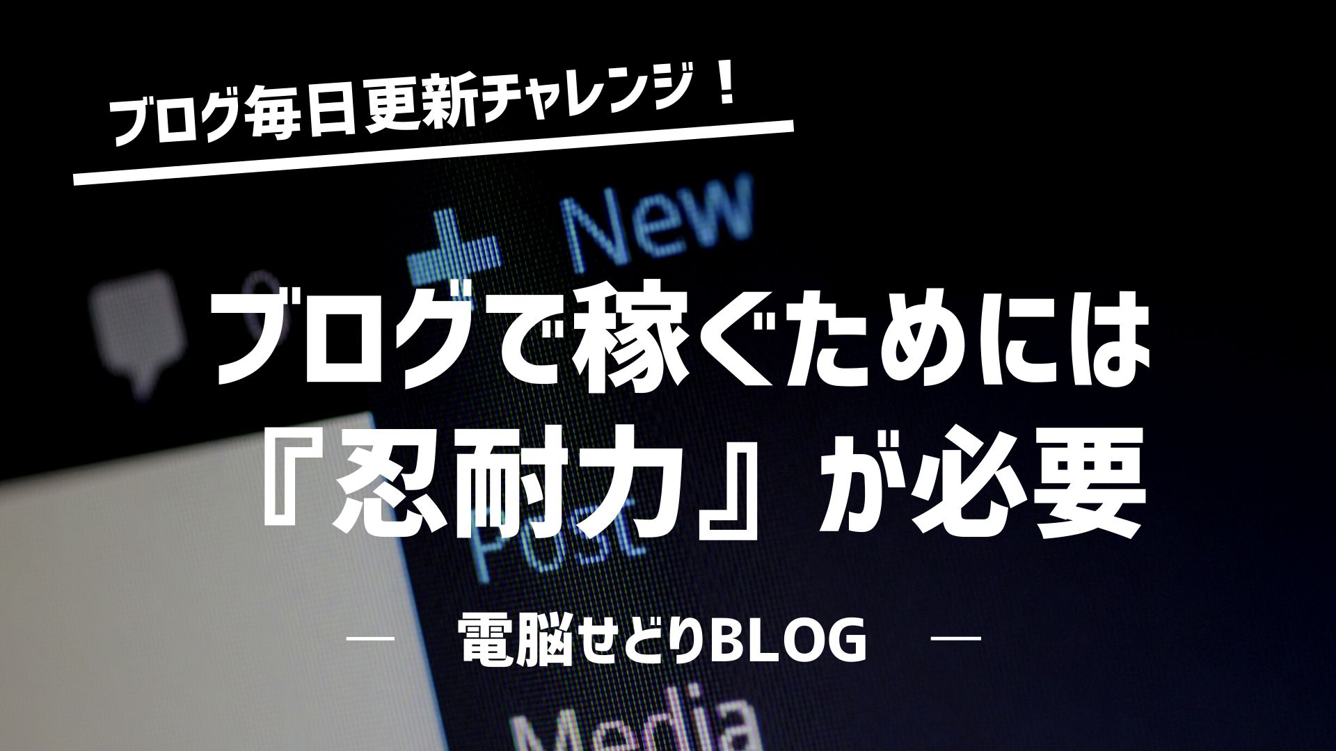 『ブログ毎日更新チャレンジ！』ブログを4か月連続更新した結果を公開！