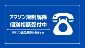 21年 最新 Amazonの局所用製品 外用剤 とは 出品申請と規制解除の方法 ビッグカメラの請求書で解除できる サクの電脳せどりブログ 1日5分で月商300万円の思考と戦略