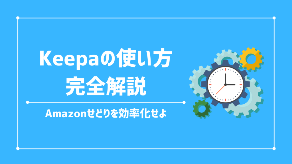 せどりツール「Keepa(キーパ)」の導入～使い方・設定講座：Amazonせどりを無料で数倍効率化！