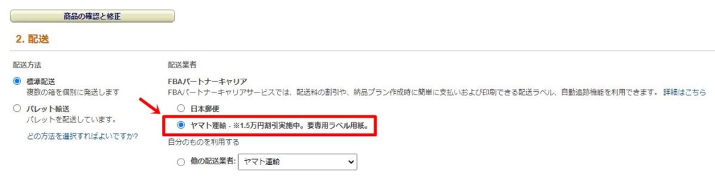 2021年 最新 Fbaパートナーキャリア ヤマトオプションの使い方 送り方 専用ラベル台紙の入手 集荷の方法まで画像付きで設定解説 サクの電脳せどりブログ 1日5分で月商300万円の思考と戦略