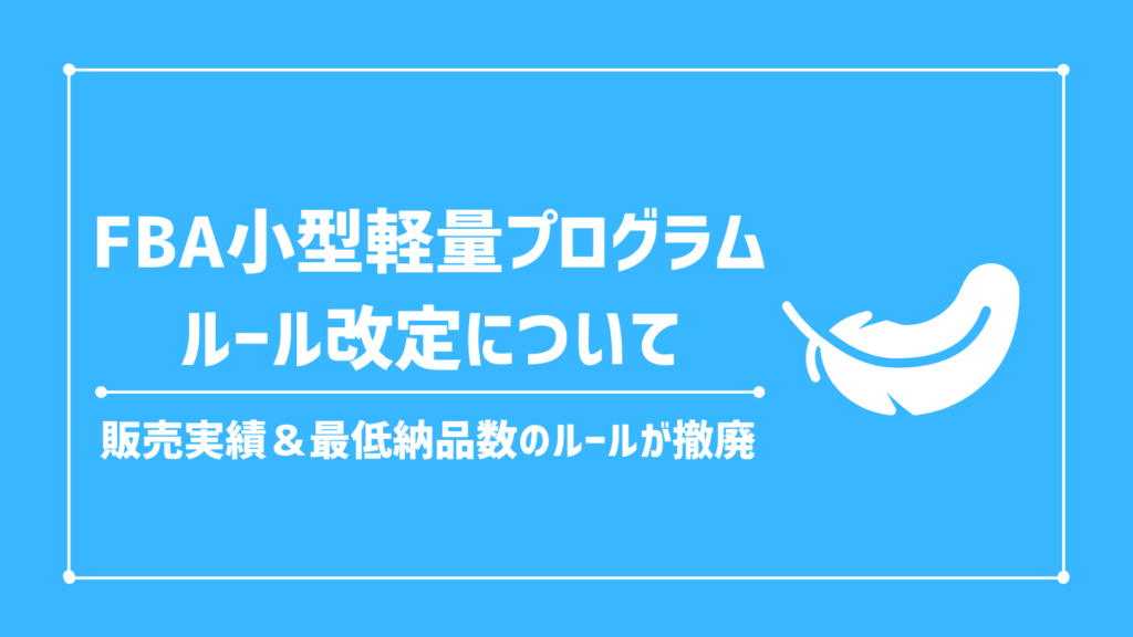 『2021/11/4』FBA小型軽量プログラムのルール変更/販売実績＆最低納品数のルールが撤廃