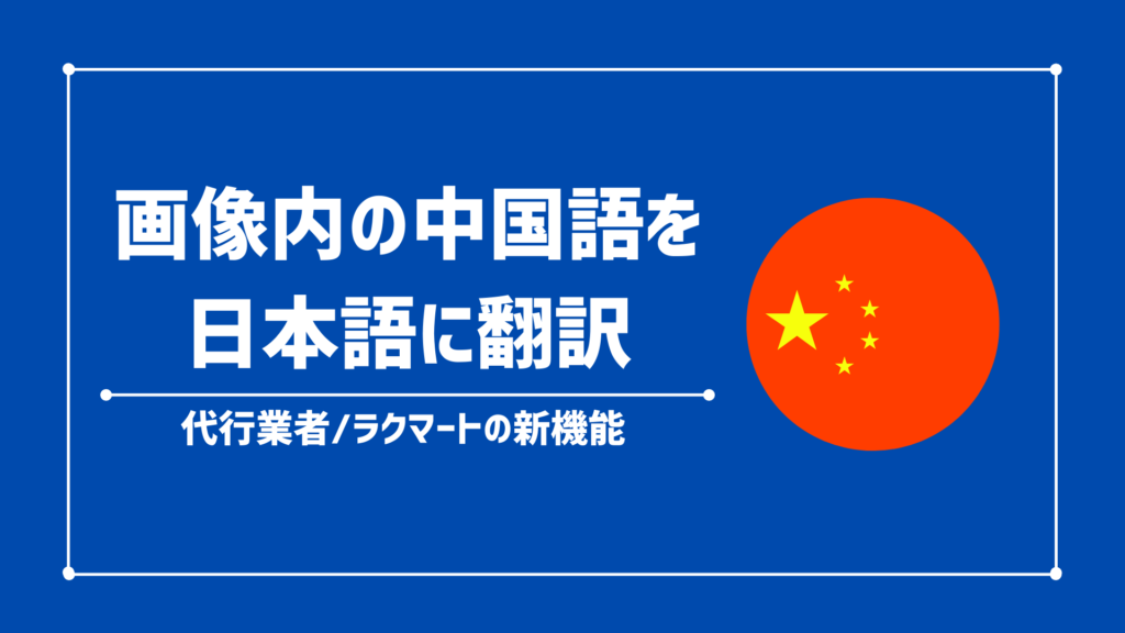 タオバオ/アリババの商品画像の中国語を日本語に翻訳する方法【ラクマートの新機能】