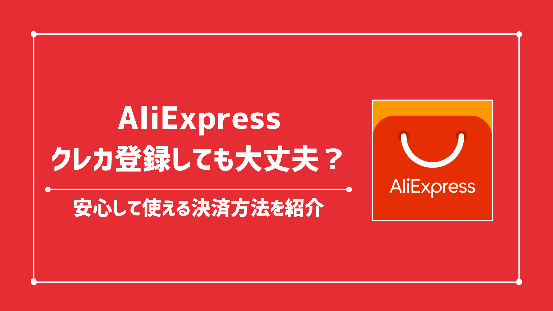 AliExpressのクレジットカード払いは安全？安心できる決済方法とは