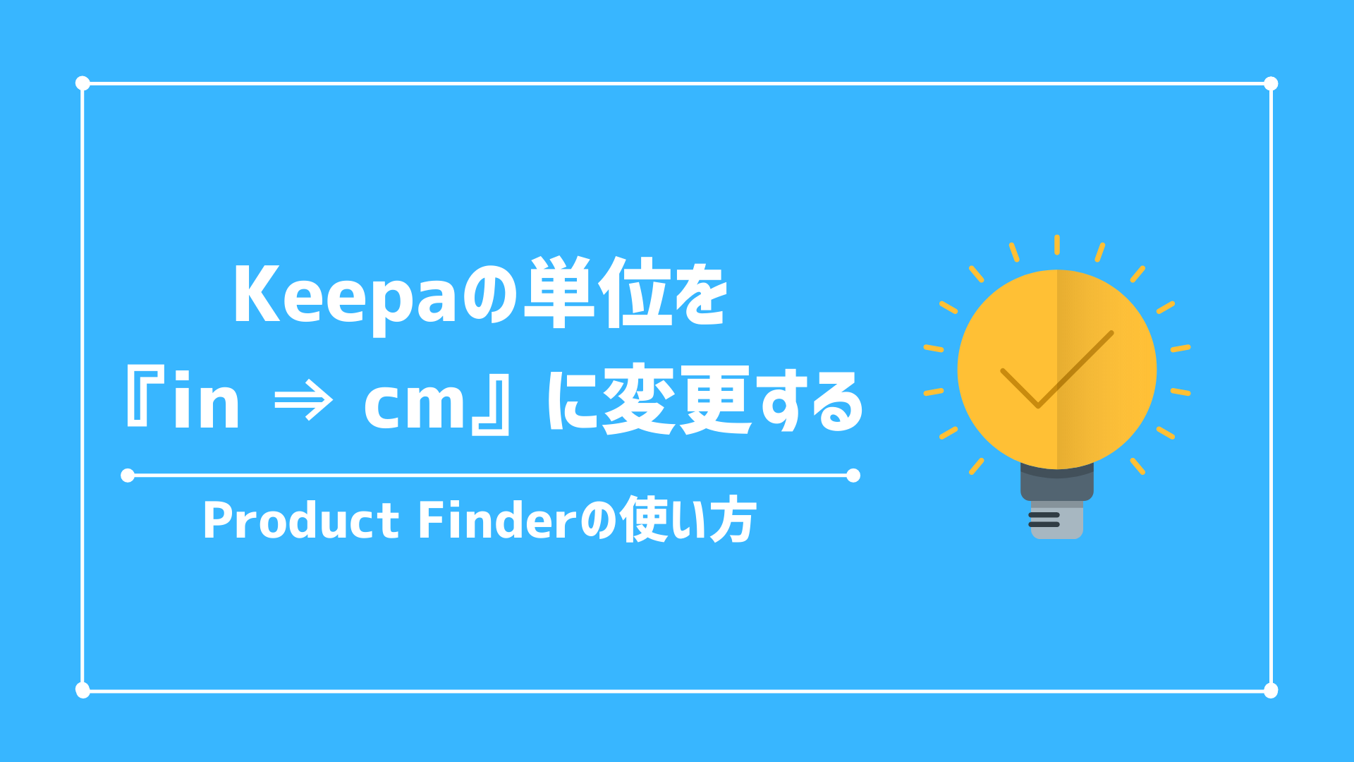 KeepaのDimensions単位を『in ⇒ cm』に変更する方法【Product Finderの使い方】