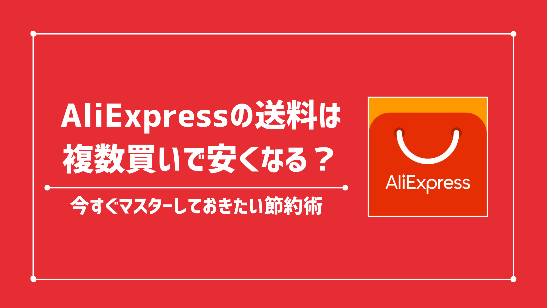 AliExpressの送料は複数買いで安くなる？マスターしておきたい節約術