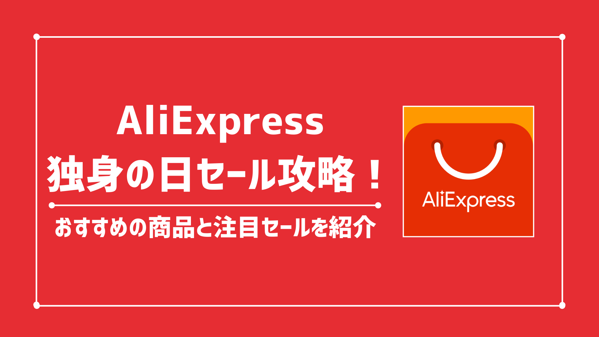 AliExpressの独身の日セールとは？おすすめの商品と注目セールを紹介