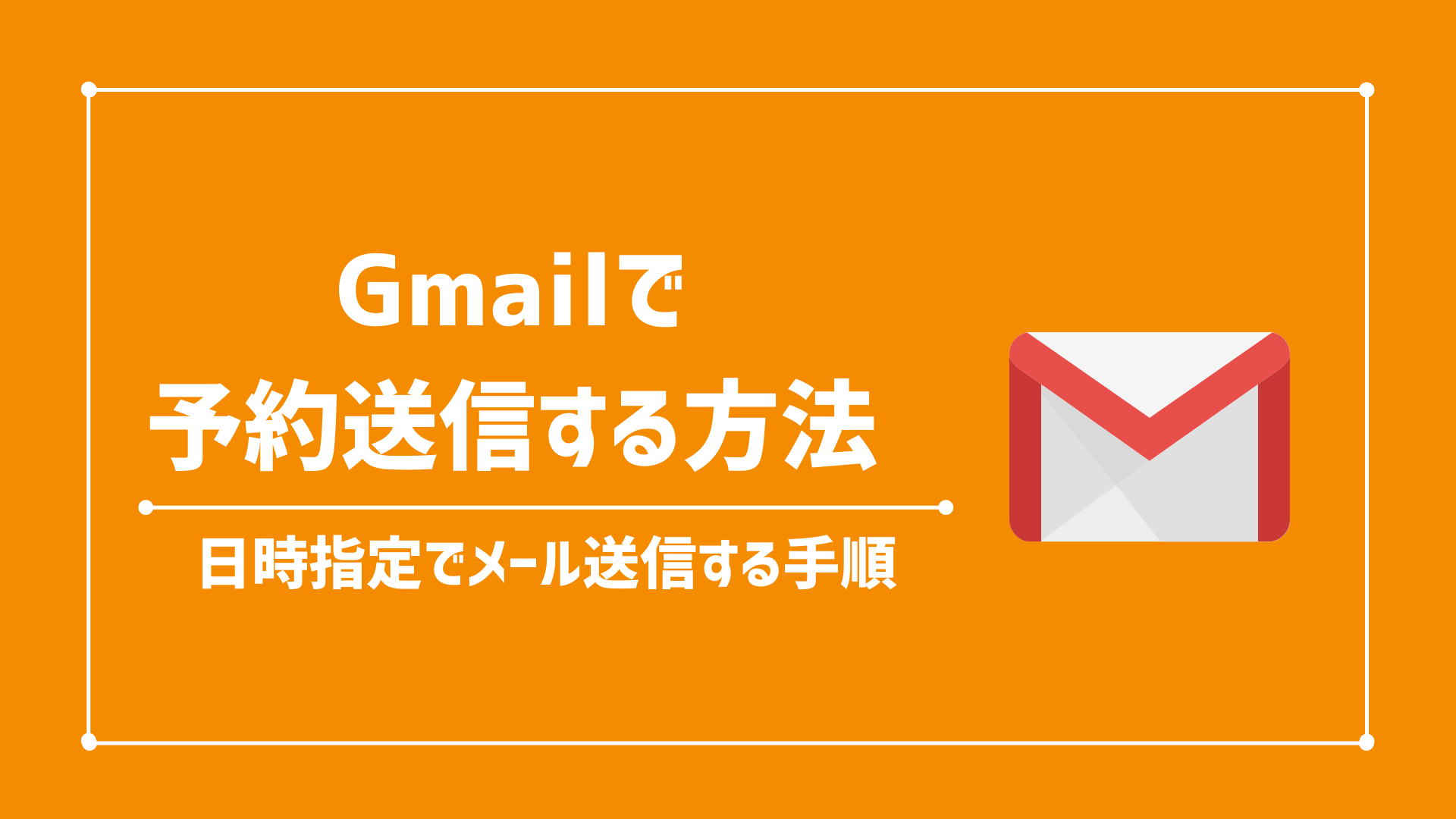 Gmailで予約送信する方法