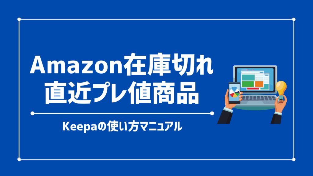 【Keepaの使い方】Amazon在庫切れ＆直近プレ値商品を〝サクッと1分で〟見つける方法