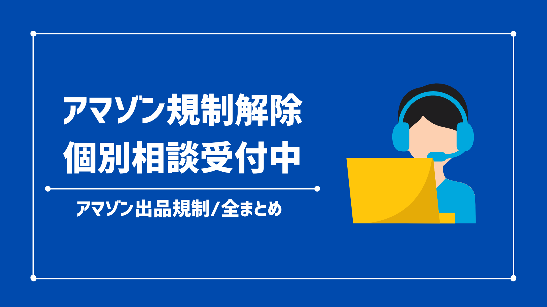 2023年8月版】Amazon出品制限/出品規制全まとめ。制限解除方法と確認