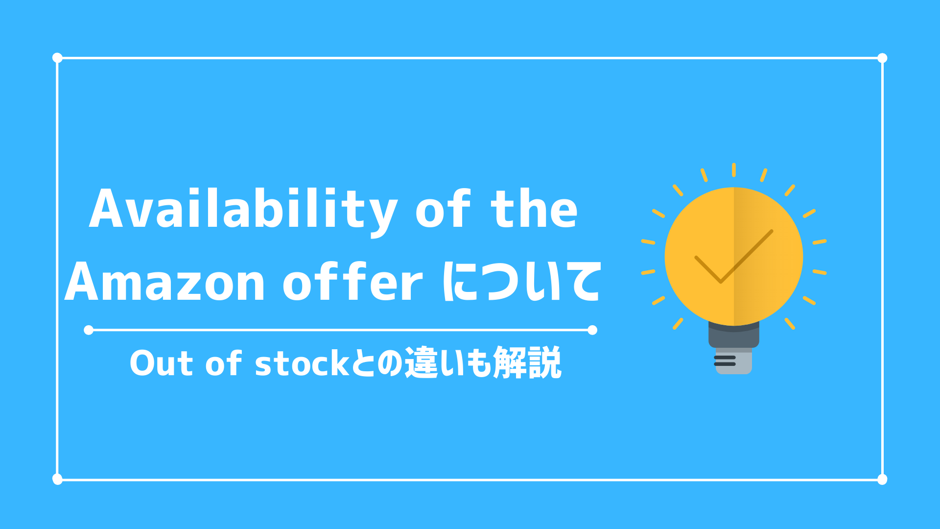 『Availability of the Amazon offer』について調べてみた【Keepa Product Finder】