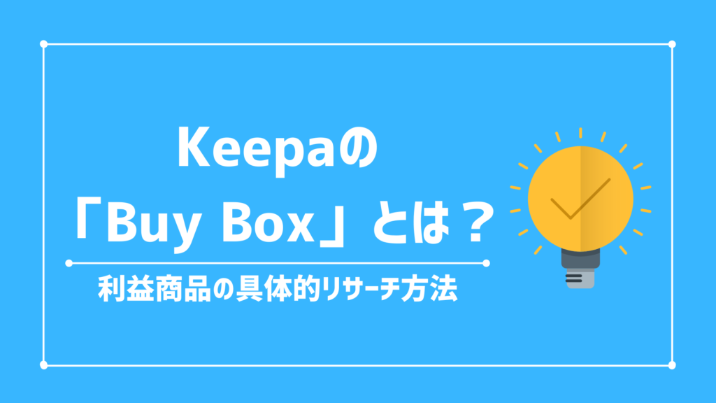 KeepaのBuy Boxとは？ 利益商品を見つける効率的な使い方を解説