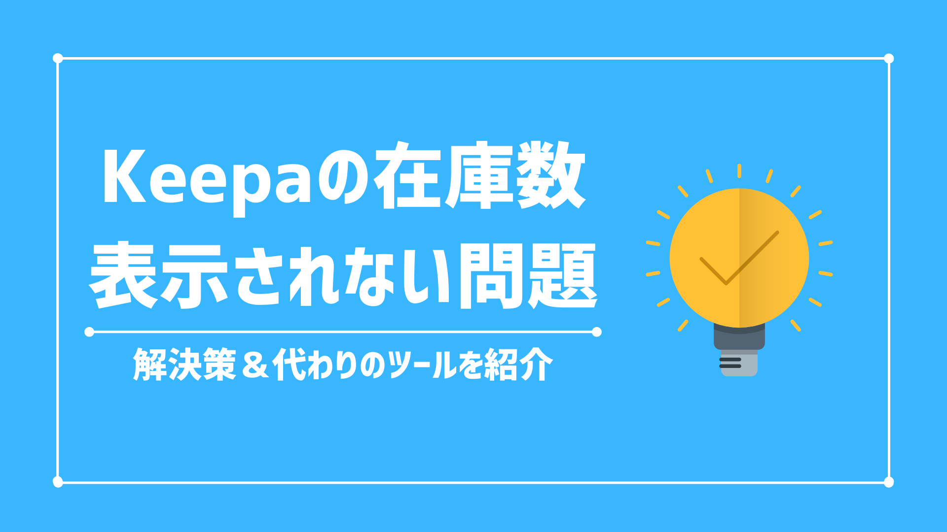 Keepaの在庫数が表示されない場合の解決策/ 代わりに使える代替ツールも紹介します