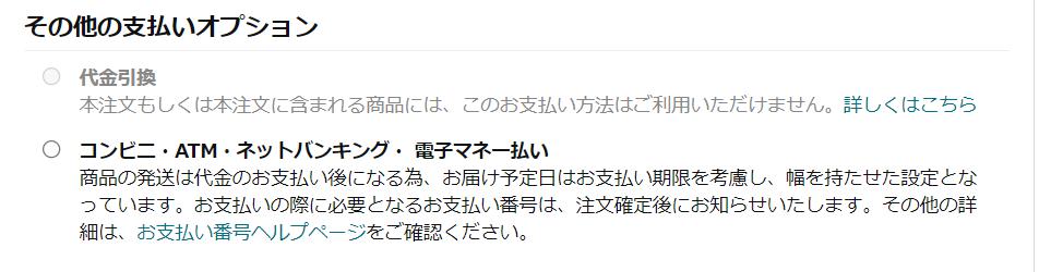 Amazonの代引決済不可