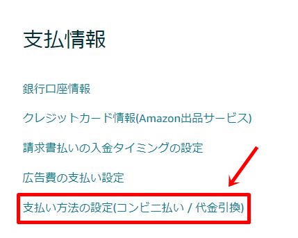 AmazonFBAコンビニ支払いの停止方法