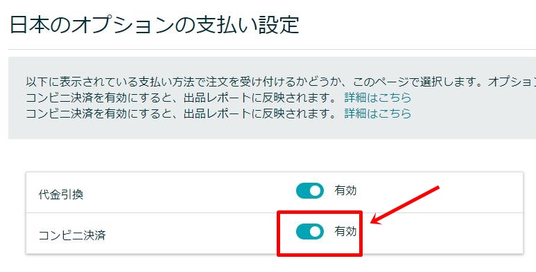 コンビニ決済を無効