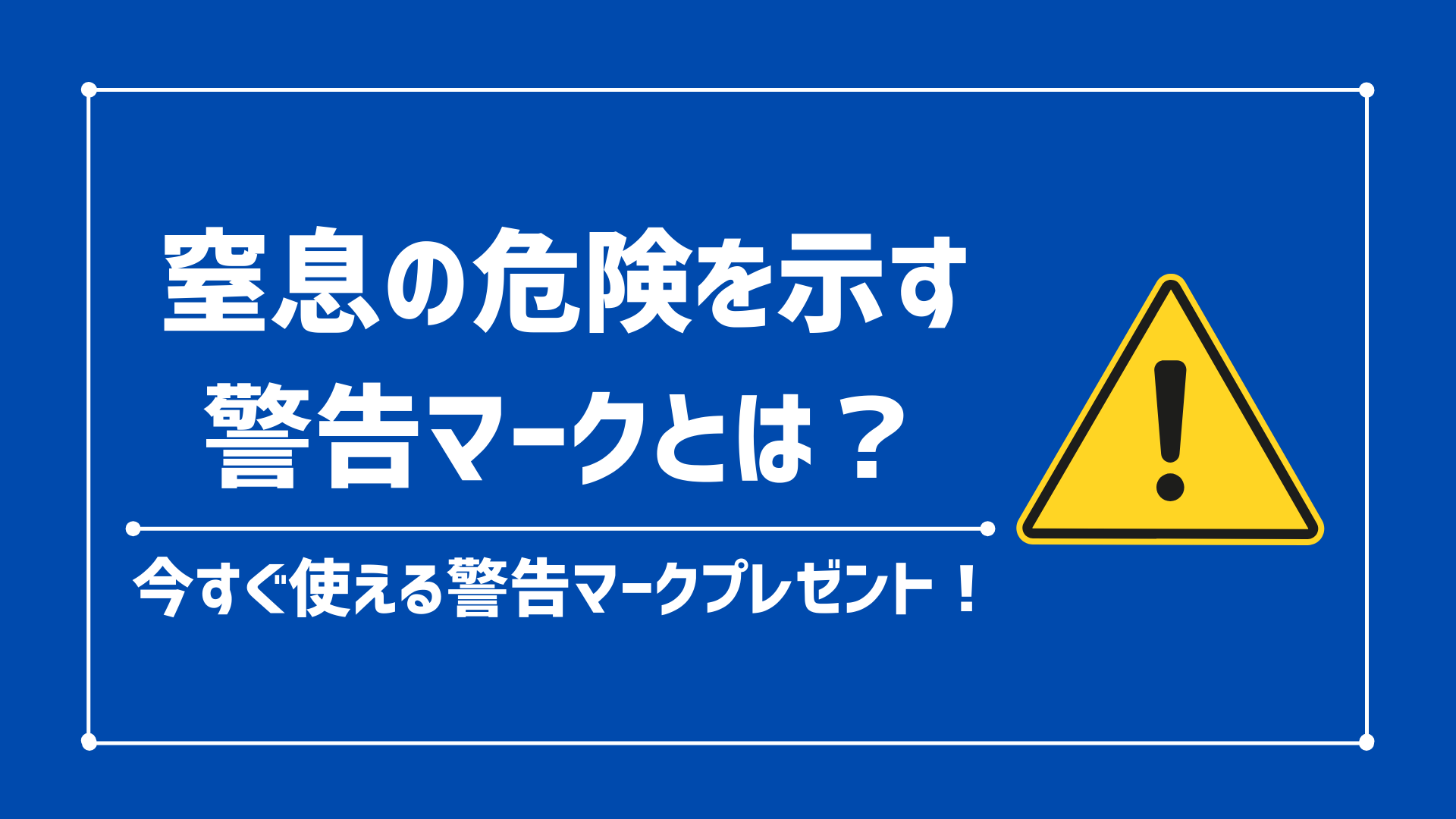 「窒息の危険を示す警告マークが表示された袋を使用してください」の対応方法 ビニール袋に穴をあける必要はある？