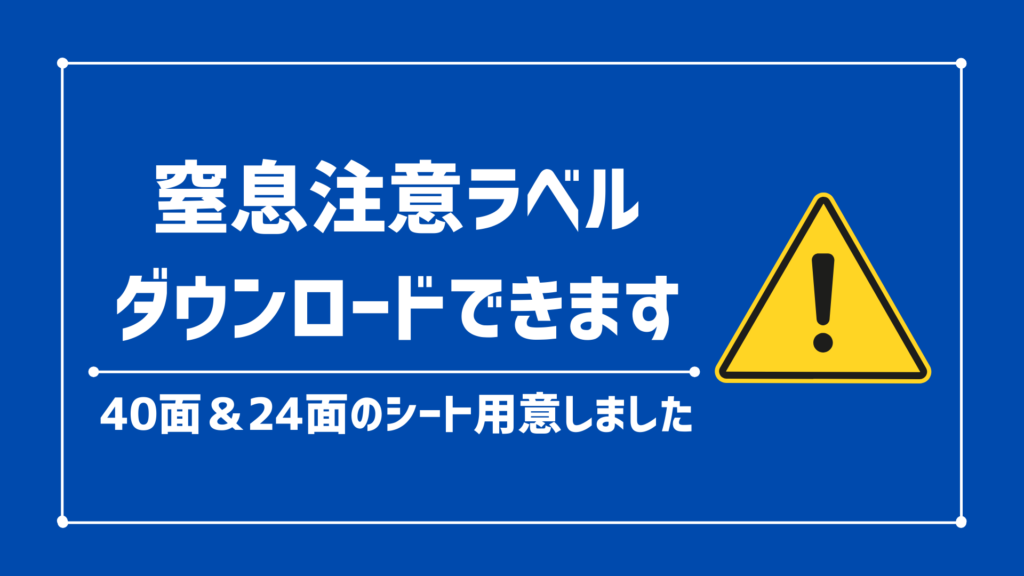 【Amazon FBA】窒息注意ラベルシールのダウンロードはコチラ 40面＆24面のテンプレートあり