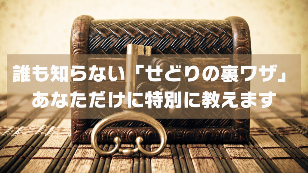 せどりで稼ぐコツ 誰も知らない5つの裏ワザを大公開！